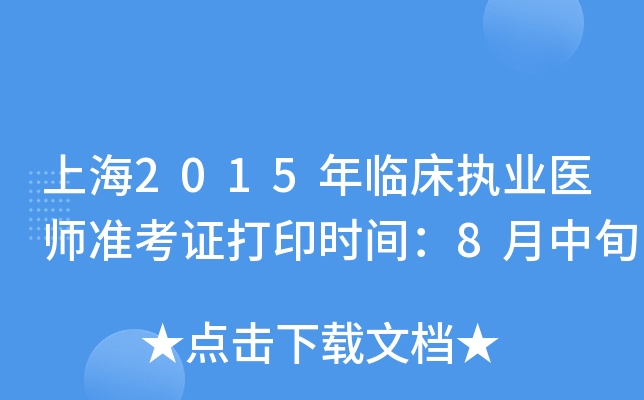 上海2015年临床执业医师准考证打印时间：8月中旬
