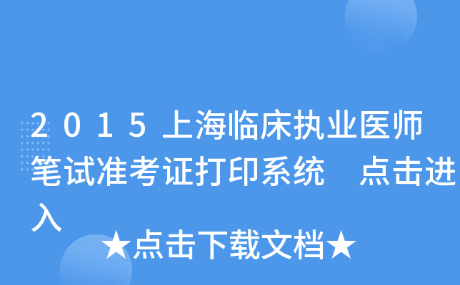 2015上海临床执业医师笔试准考证打印系统 点击进入
