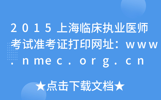 2015上海临床执业医师考试准考证打印网址：www.nmec.org.cn