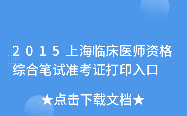 2015上海临床医师资格综合笔试准考证打印入口