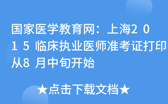 国家医开云kaiyun(中国)教育网：上海2015临床执业医师准考证打印从8月中旬开始