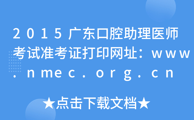 2015V|ǻt(y)ԇ(zhn)CӡW(wng)ַwww.nmec.org.cn