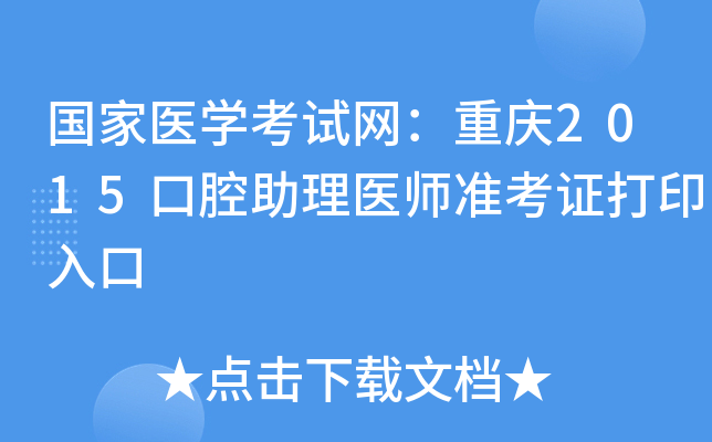 国家医开云kaiyun(中国)考试网：重庆2015口腔助理医师准考证打印入口
