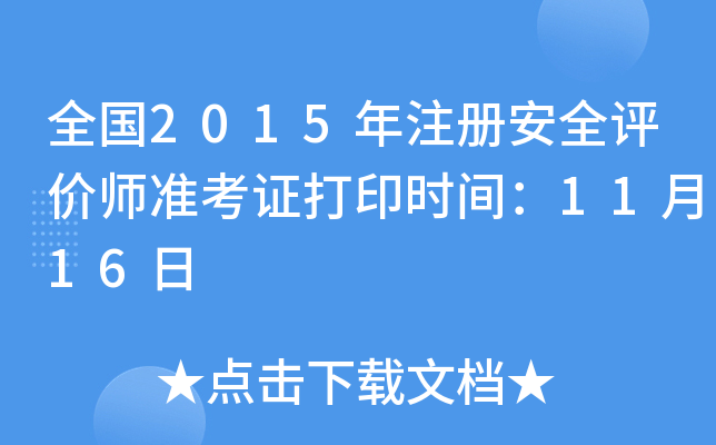ȫ2015ע԰ȫur(zhn)Cӡrg1116