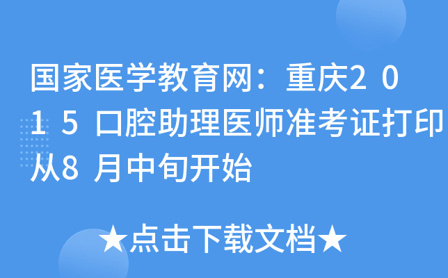 国家医开云kaiyun(中国)教育网：重庆2015口腔助理医师准考证打印从8月中旬开始