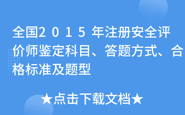 全国2015年注册安全评价师鉴定科目、答题方式、合格标准及题型