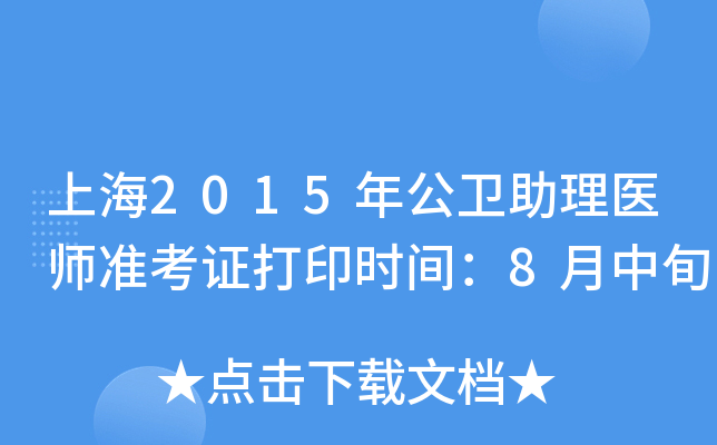 上海2015年公卫助理医师准考证打印时间：8月中旬