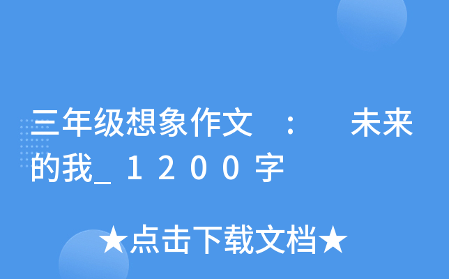 三年级想象作文 : 未来的我_1200字