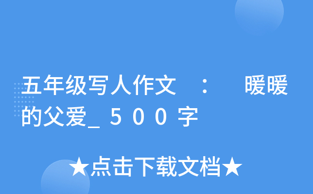 五年级写人作文 ： 暖暖的父爱_500字