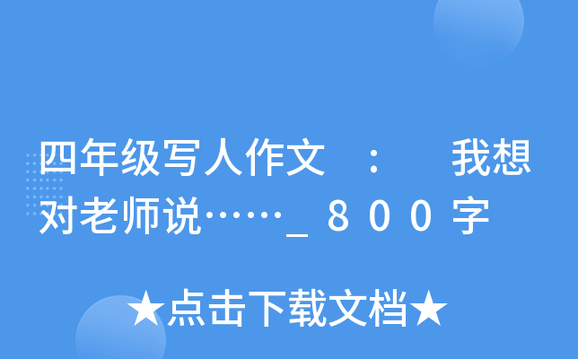四年级写人作文 : 我想对老师说……_800字