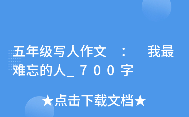 五年级写人作文 ： 我最难忘的人_700字