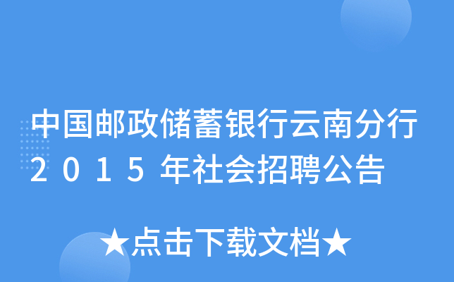 中国邮政储蓄银行云南分行2015年社会招聘公告