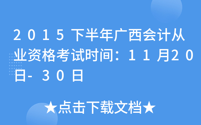 2015下半年广西会计从业资格考试时间：11月20日-30日