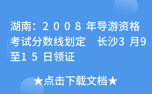 湖南：2008年导游资格考试分数线划定 长沙3月9至15日领证