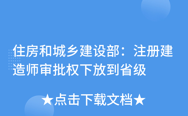 住房和城乡建设部：注册建造师审批权下放到省级