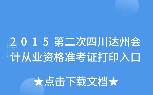 2015ڶĴ_(d)ݕ(hu)Ӌ(j)ĘI(y)Y(zhn)Cӡ