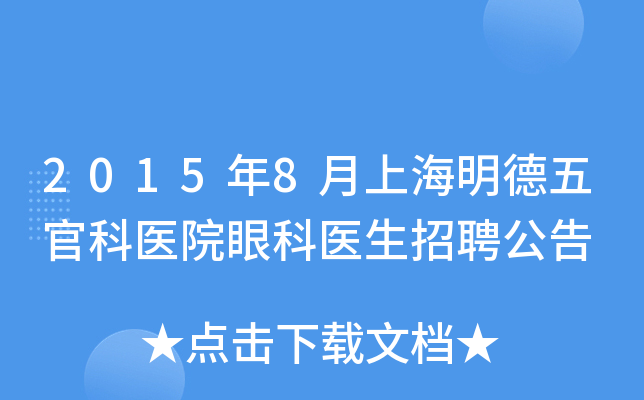 2015年8月上海明德五官科医院眼科医生招聘公告
