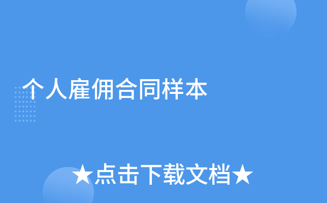 个人雇佣合同样本