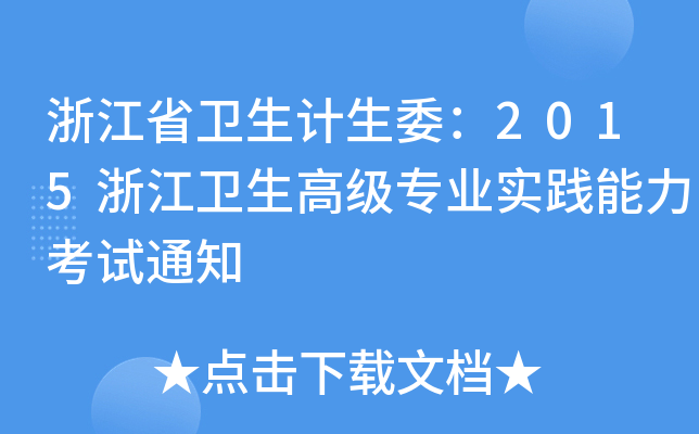 浙江省卫生计生委：2015浙江卫生高级专业实践能力考试通知