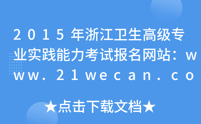 2015㽭l(wi)߼(j)(zhun)I(y)(sh)`ԇ(bo)W(wng)վwww.21wecan.com