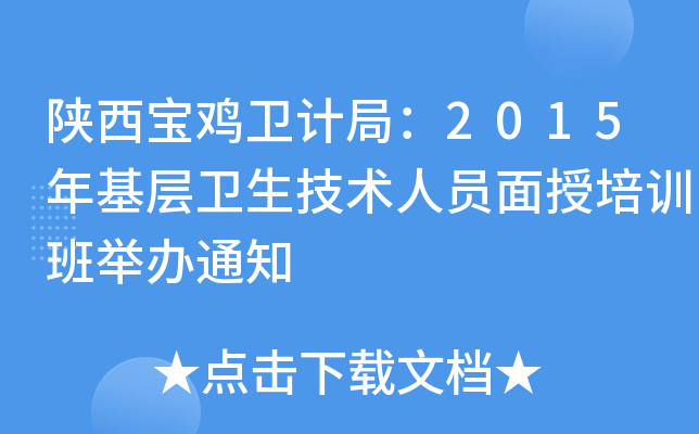 陕西宝鸡卫计局：2015年基层卫生技术人员面授培训班举办通知