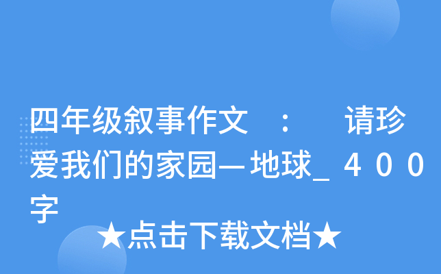 四年级叙事作文 : 请珍爱我们的家园—地球_400字