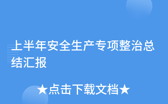 上半年安全生产专项整治总结汇报