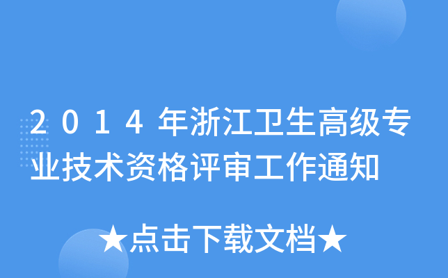 2014年浙江卫生高级专业技术资格评审工作通知