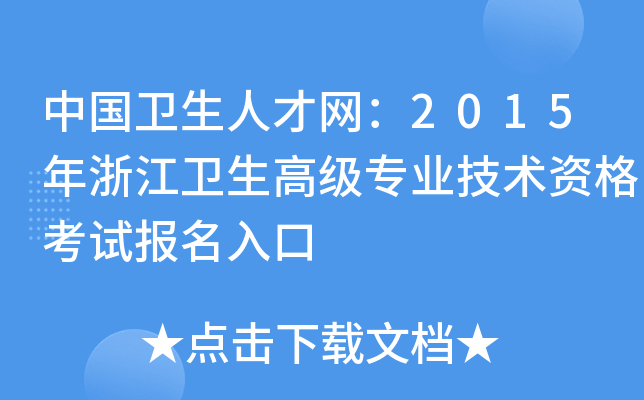 中国卫生人才网：2015年浙江卫生高级专业技术资格考试报名入口