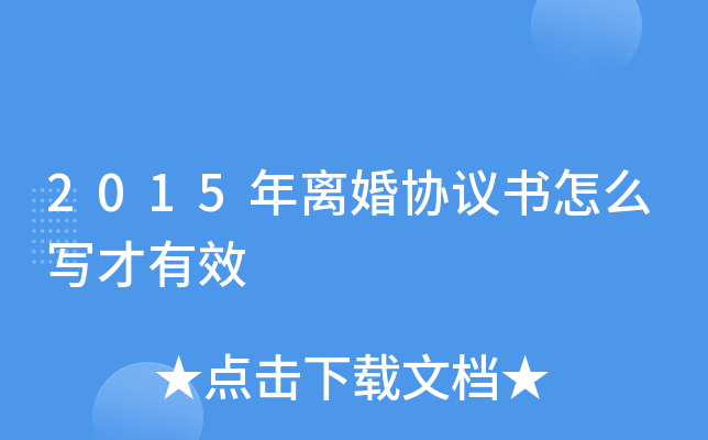 2015年离婚协议书怎么写才有效