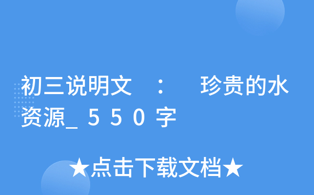 初三说明文 ： 珍贵的水资源_550字