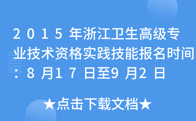 2015年浙江卫生高级专业技术资格实践技能报名时间：8月17日至9月2日