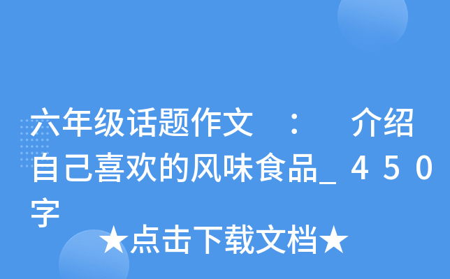 六年级话题作文 ： 介绍自己喜欢的风味食品_450字