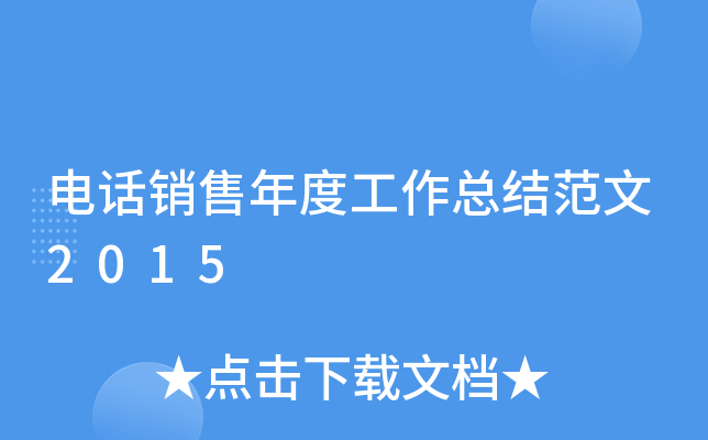 电话销售年度工作总结范文2015