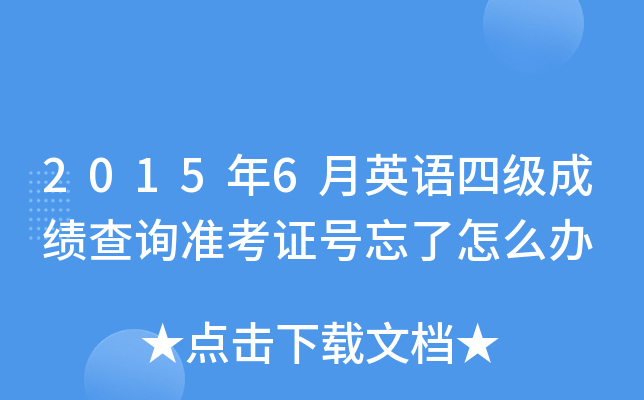 2015年6月英语四级成绩查询准考证号忘了怎么办