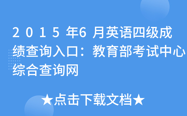 2015年6月英语四级成绩查询入口：教育部考试中心综合查询网