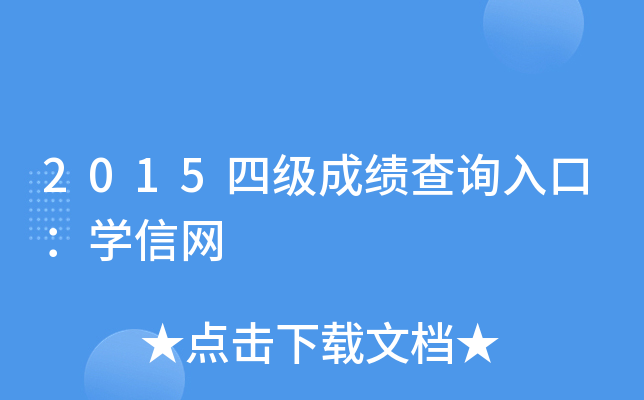 2015四级成绩查询入口：开云kaiyun(中国)信网