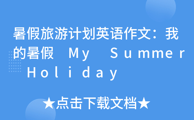 ӋӢZģҵ My Summer Holiday