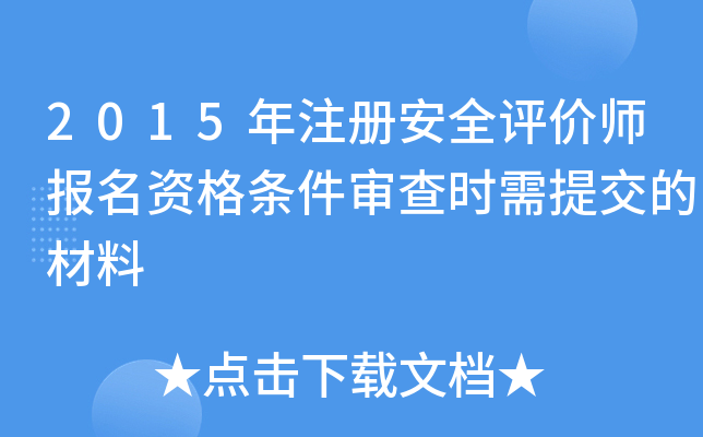 2015年註冊安全評價師報名資格條件審查時需提交的材料