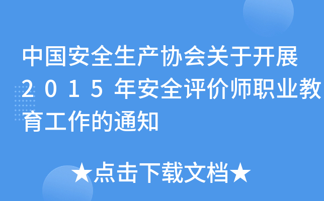 Ї(gu)ȫa(chn)f(xi)(hu)P(gun)_չ2015갲ȫu(png)r(ji)I(y)֪ͨ