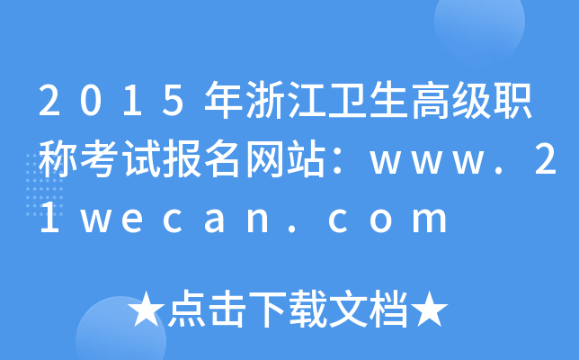2015年浙江卫生高级职称考试报名网站：www.21wecan.com