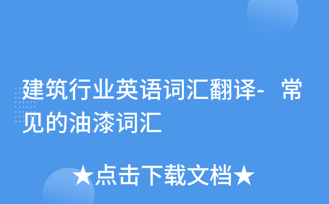 建筑行业英语词汇翻译-常见的油漆词汇