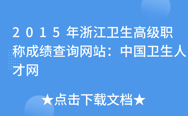 2015㽭l(wi)߼(j)Q(chng)ɿ(j)ԃ(xn)W(wng)վЇ(gu)l(wi)˲žW(wng)