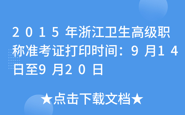 2015㽭l(wi)߼(j)Q(zhn)Cӡr(sh)g914920