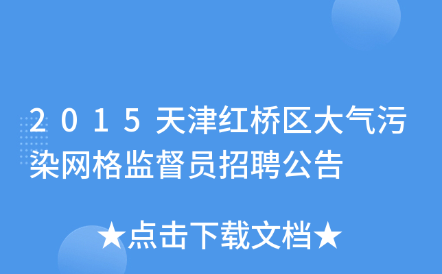 2015天津红桥区大气污染网格监督员招聘公告