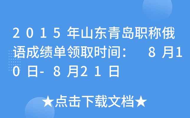 2015年山东青岛职称俄语成绩单领取时间： 8月10日-8月21日
