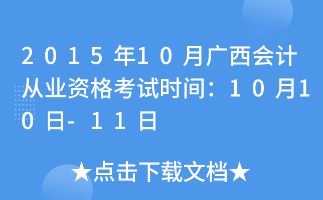 2015年10月广西会计从业资格考试时间：10月10日-11日