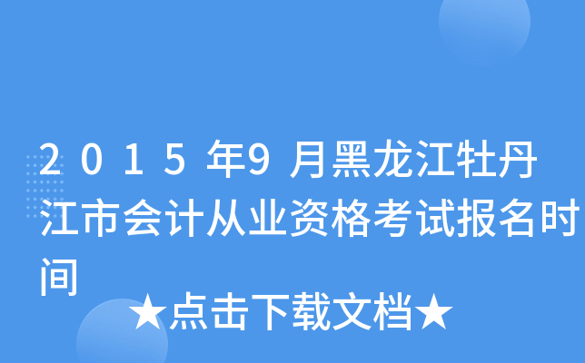 2015年9月黑龙江牡丹江市会计从业资格考试报名时间
