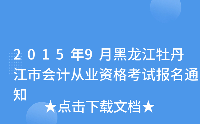 2015年9月黑龙江牡丹江市会计从业资格考试报名通知