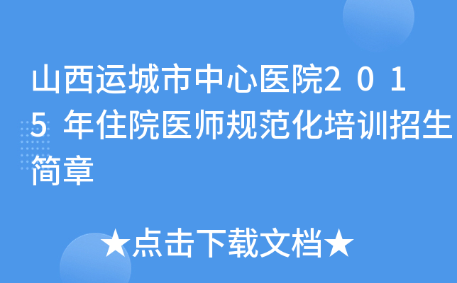 山西运城市中心医院2015年住院医师规范化培训招生简章